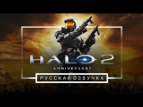 Видео: HALO 2 фильм РУССКАЯ ОЗВУЧКА