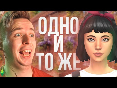 Видео: Загородная жизнь сделала всех симов и участки одинаковыми в Симс 4