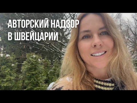 Видео: Ландшафтный дизайн в Швейцарии | Авторский надзор за реализацией ландшафтного проекта