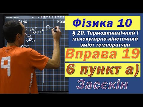Видео: Засєкін Фізика 10 клас. Вправа № 19. 6 п а)