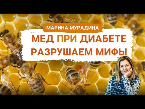 Видео: Можно ли Мед при Диабете - Клинический диетолог Марина Мурадина