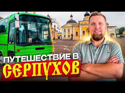 Видео: Путешествия в Серпухов  #романборода #путишествия #автобусныетуры #туристы ￼