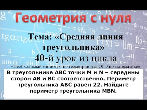 Видео: В треуг ABC точки M и N – середины сторон АВ и ВС. Периметр треуг АВС равен 22. Периметр треуг MBN-?