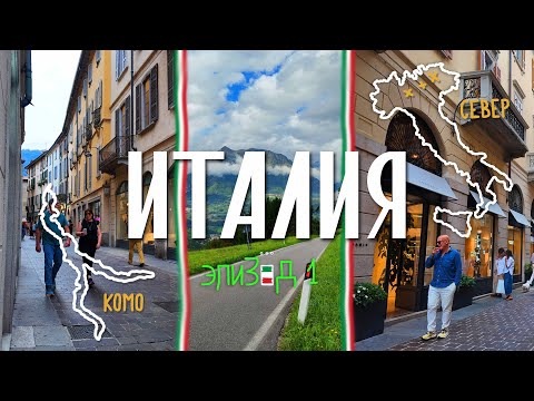 Видео: ПУТЬ ПО СЕВЕРНОЙ ИТАЛИИ - от гор до озер (ЭПИЗОД №1)
