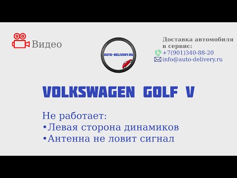Видео: POV VW Golf | Не работает радио