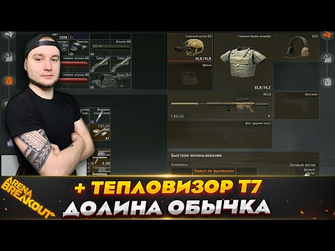 Видео: ЗАБРАЛ У НИХ ТЕПЛОВИЗОР НА ОБЫЧКЕ — Arena Breakout