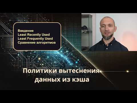 Видео: Кэширование данных, Алгоритмы LRU и LFU