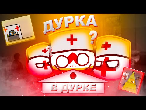 Видео: Дурка в Дурке | Мапперская дурка 2 сезон 6 серия
