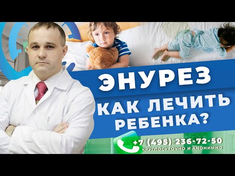 Видео: ЭНУРЕЗ: симптомы, причины, последствия | Как вылечить энурез у ребенка | Детский психолог в Москве