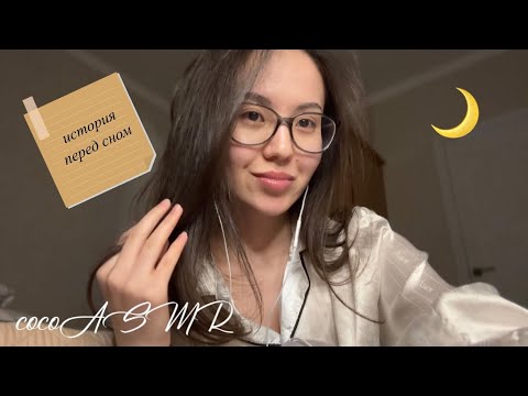Видео: ASMR перед сном🌒 история из жизни