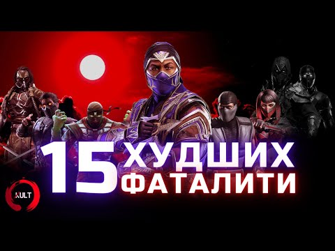 Видео: 15 худших фаталити Mortal Kombat!