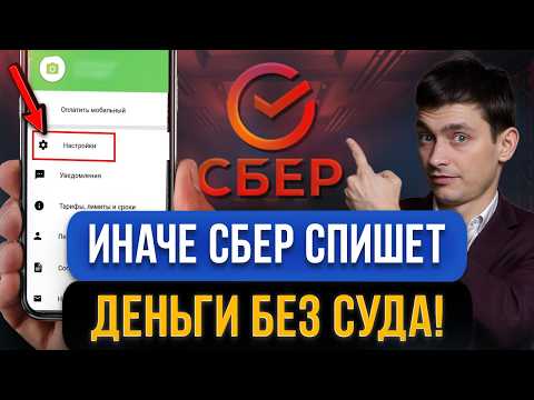 Видео: СРОЧНО поставьте эту «галочку» в приложении СБЕРА! Иначе спишут деньги с карты без суда