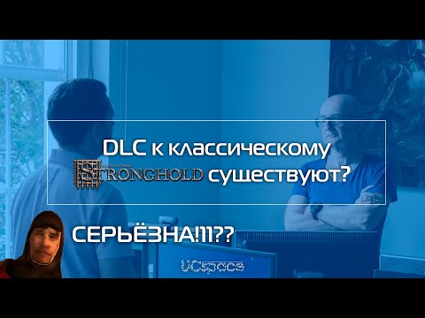 Видео: DLC к Stronghold? Серьёзно?