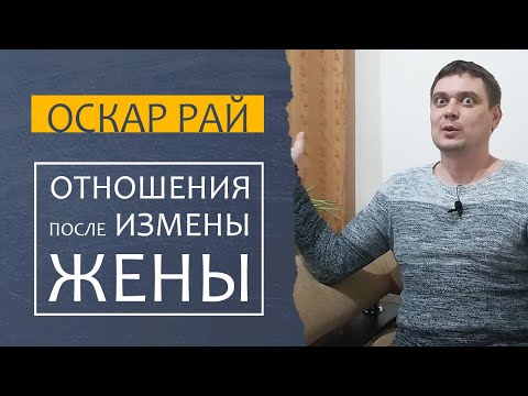 Видео: Жизнь ПОСЛЕ измены ЖЕНЫ { Как себя вести и чего не стоит делать } Советы психолога Оскара Рая