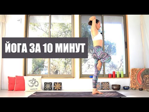 Видео: ЙОГА ЗА 10 МИНУТ | Утренняя Йога для всех | Йога для здоровья | Йога chilelavida