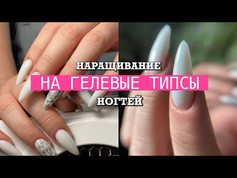 Видео: НАРАЩИВАНИЕ НА ГЕЛЕВЫЕ ТИПСЫ | маникюр клиентке 💅🏻