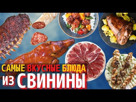 Видео: Топ 10 Самых Вкусных Блюд из Свинины | Самые Вкусные Мясные Блюда