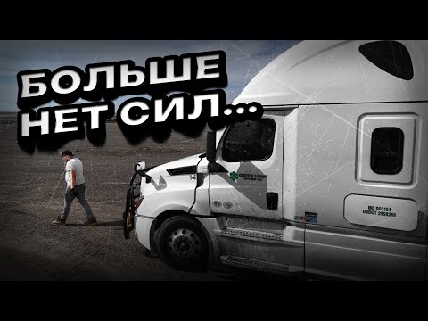 Видео: Почему умирают американские дальнобойщики? Нищета по американски!