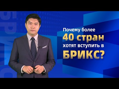 Видео: Почему более 40 стран хотят вступить в БРИКС?