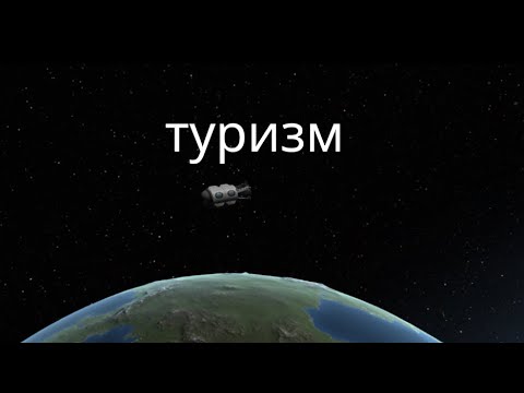 Видео: туристы в космосе [kerbal space program] #3