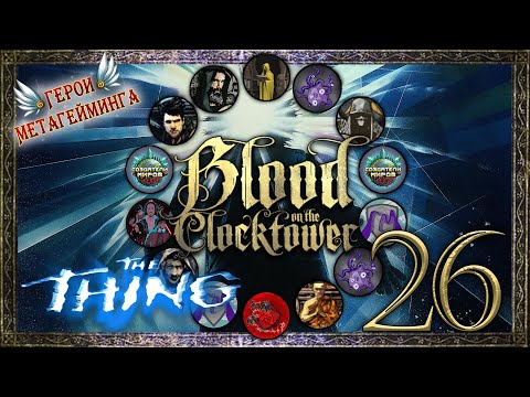 Видео: Нечто на Часовой Башне ¦ Кровь на Часовой Башне #26 ¦ Blood on the Сlockto