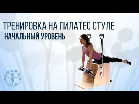 Видео: Тренировка на Пилатес стуле / Женское Здоровье