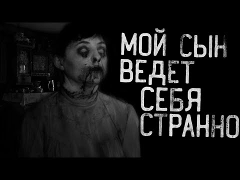 Видео: МОЙ СЫН ВЕДЁТ СЕБЯ СТРАННО... Страшные истории на ночь.Страшилки на ночь.