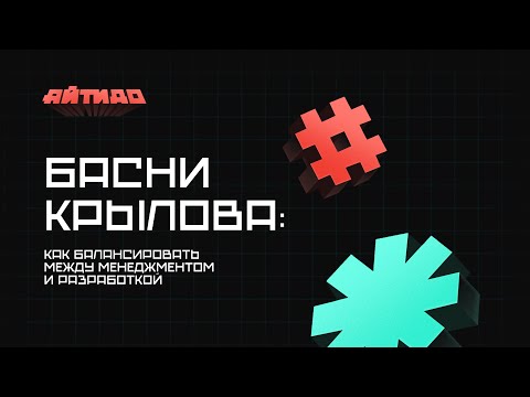 Видео: Басни Крылова: как балансировать между менеджментом и разработкой