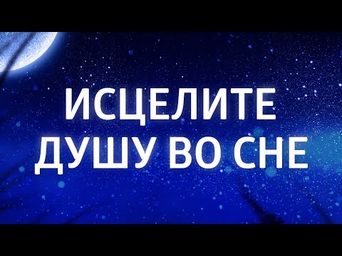 Видео: ЛЮБИМАЯ МЕДИТАЦИЯ ПЕРЕД СНОМ ۞ ВОССТАНОВЛЕНИЕ НЕРВНОЙ СИСТЕМЫ ۞ ГИПНОЗ ДЛЯ СНА