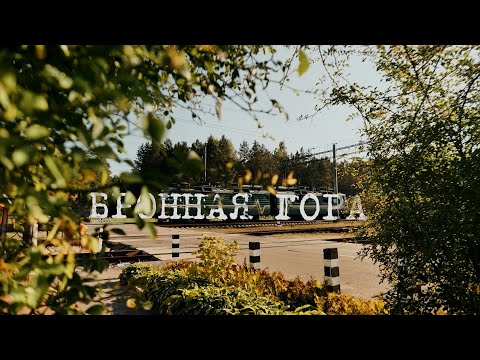 Видео: Бронная Гора | Конвейер смерти