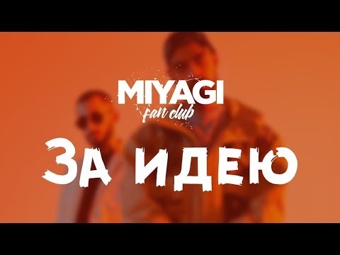 Видео: Miyagi & Эндшпиль - За идею (Audio)🎧