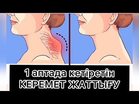 Видео: Желкедегі ТҰЗДЫ жаттығумен кетірдім|1 аптада кетірдім. Қазақша видео
