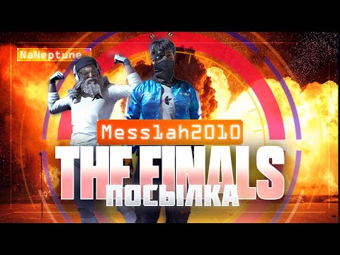 Видео: The Finals (Эфир одиннадцатый. Посылка)