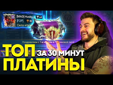 Видео: ЗАБРАЛ ТОП 1 ПЛАТИНЫ за 30 МИНУТ в Raid: Shadow Legends?