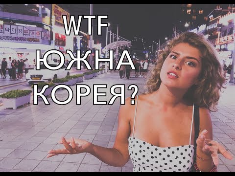 Видео: ЮЖНА КОРЕЯ: 10 СТРАННИ ФАКТА ???