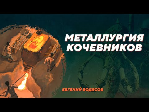 Видео: Металлургия кочевников Алтая I тысячелетия нашей эры. Евгений Водясов. Родина слонов №374