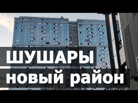 Видео: Новые Шушары слишком высоко