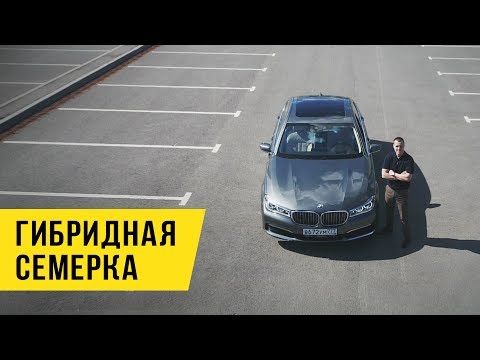 Видео: Гибридная BMW 7 G12.  Сколько проедет на электродвигателе?