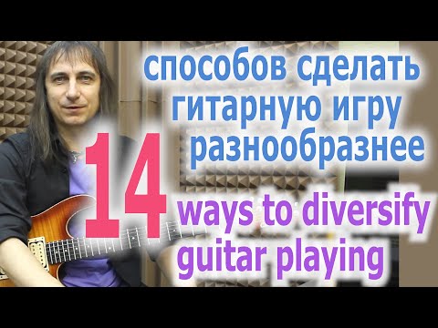 Видео: Как избавиться от однообразия в гитарной игре/How to get rid of monotony when playing guitar