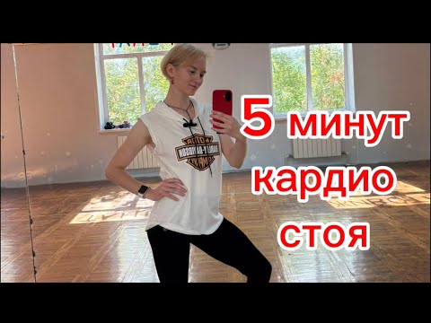 Видео: 5 минут кардио дома. Для начинающих 