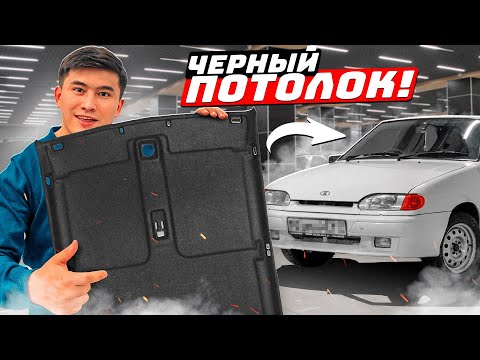 Видео: Қара ПОТОЛОК орнатамыз // Салонға ВИД КІРДІ // Проект 2114 #2 бөлім