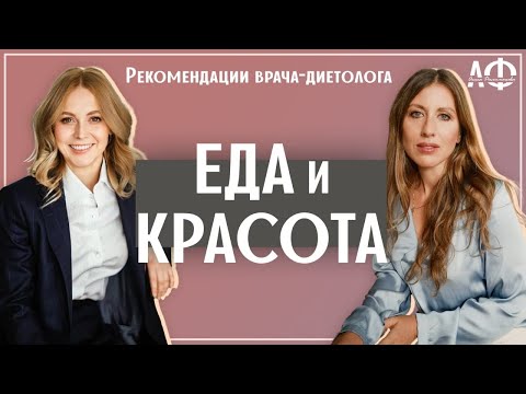 Видео: Красота и Еда. Интервью с Екатериной Толстиковой (врач-диетолог)