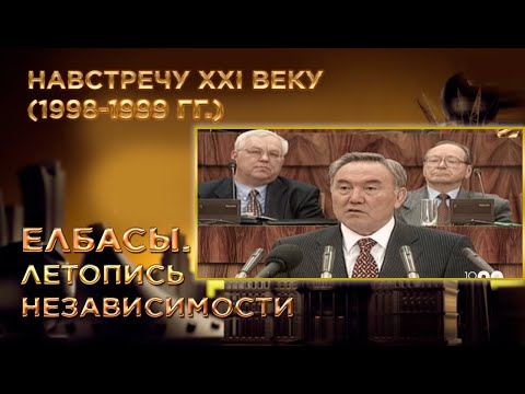 Видео: Документальный фильм «Елбасы. Летопись Независимости». Навстречу XXI веку (1998-1999 гг.)