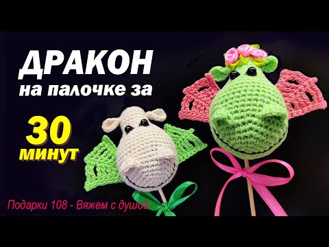 Видео: 🔥🦕🤩 ДРАКОН крючком / Вяжем Дракона на палочке за 30 минут / Символ года 2024
