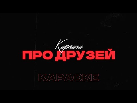 Видео: КИРПИЧИ - Про друзей • Караоке • Минус • Instrumental