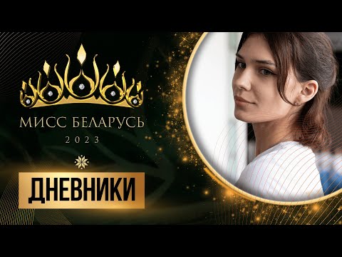 Видео: "Мисс Беларусь". Как покорить "Минск Мир", а потом и весь мир! | Дневник 25.08.2023