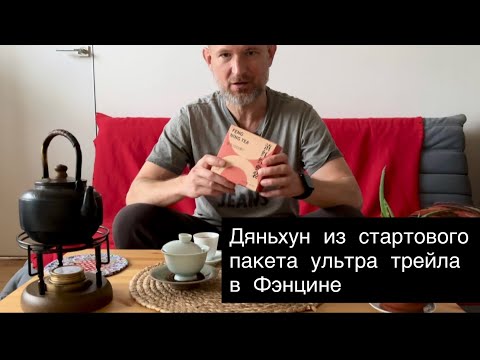 Видео: Чай из стартового пакета  Ультратрейла в Фэнцине — Дяньхун Сунчжень | Распаковка и обзор.