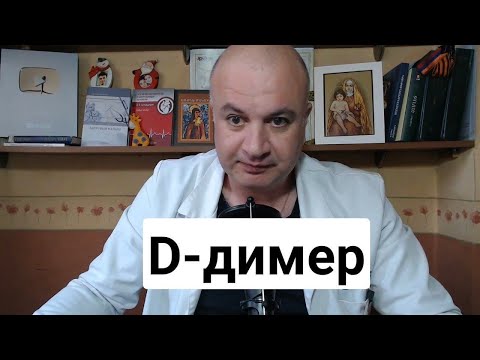 Видео: D-Димер | Как "правильно" диагностируется тромбоз?
