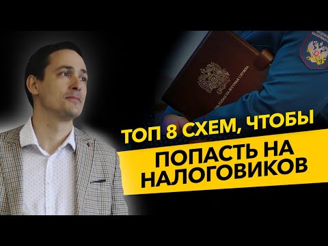 Видео: Топ 8 схем, на которых налоговая ловит предпринимателей. Ошибки ООО и ИП. Бизнес и налоги.