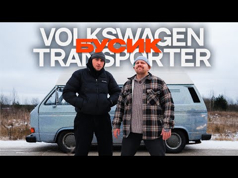 Видео: VW Transporter t3 / БУСИК / что такое РЕСТАВРАЦИЯ АВТО? ( feat PUG_LEONID )